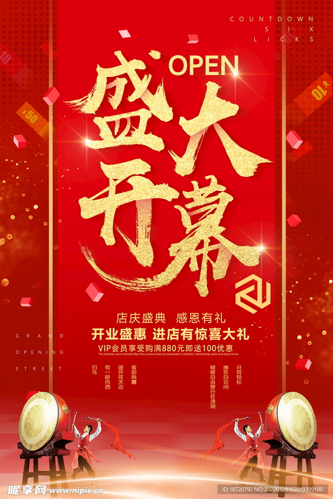 开业海报