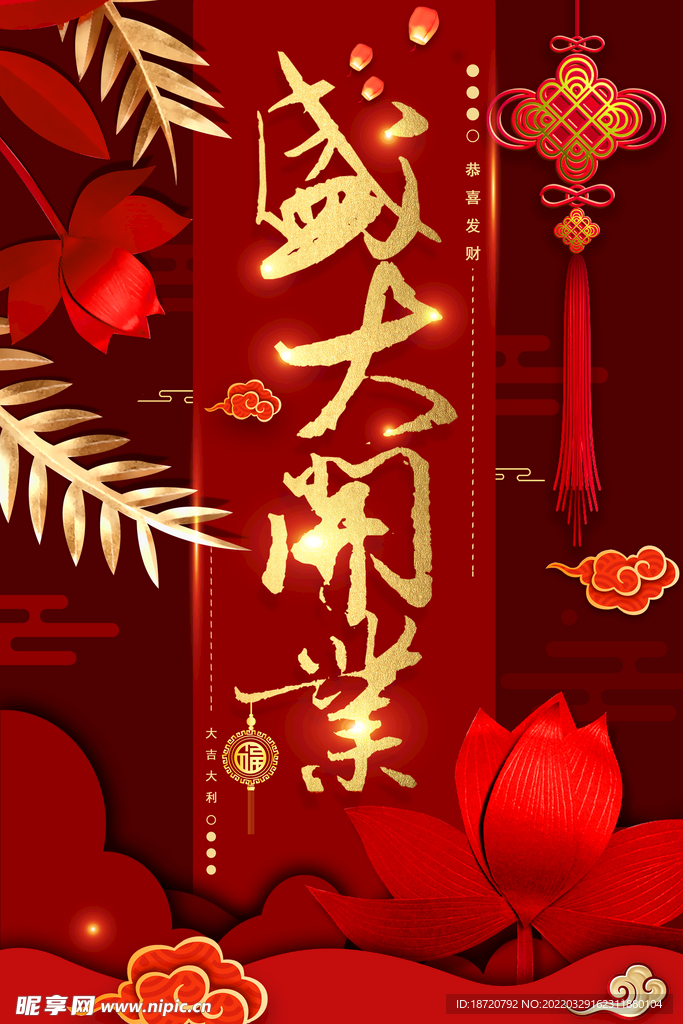 开业海报