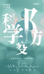 科学防疫海报