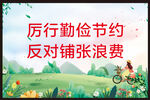 勤俭节约