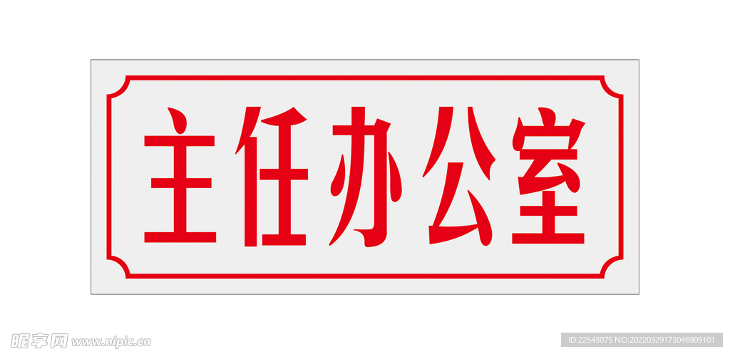科室门牌