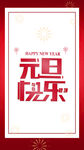 元旦快乐
