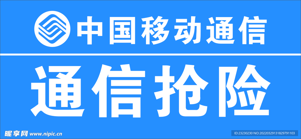 中国移动通信抢险