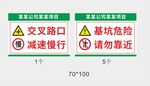 交叉路口减速慢行 基坑危险请勿