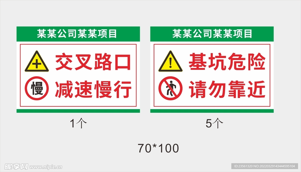 交叉路口减速慢行 基坑危险请勿