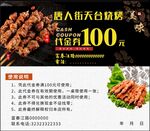 烧烤代金券
