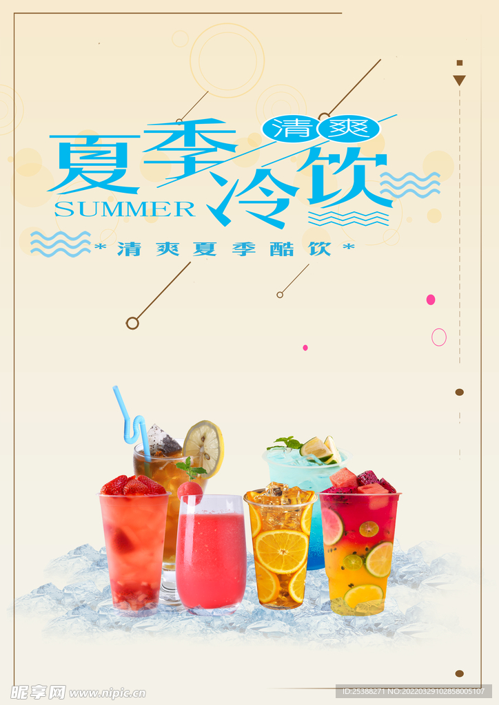 清凉夏日