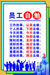 员工自勉