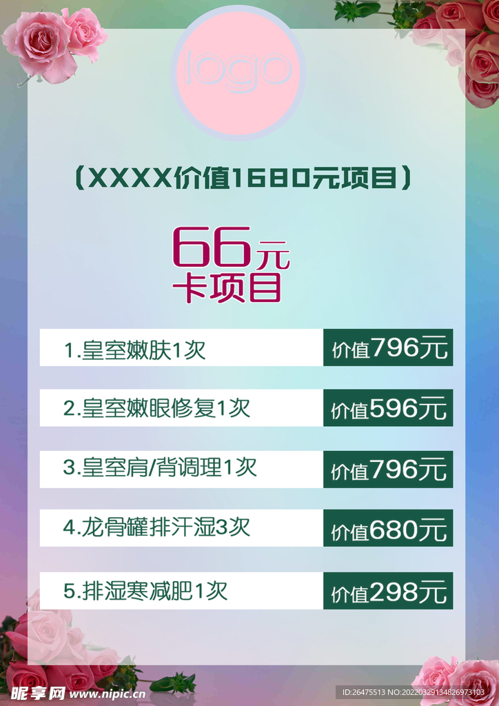 美容项目表