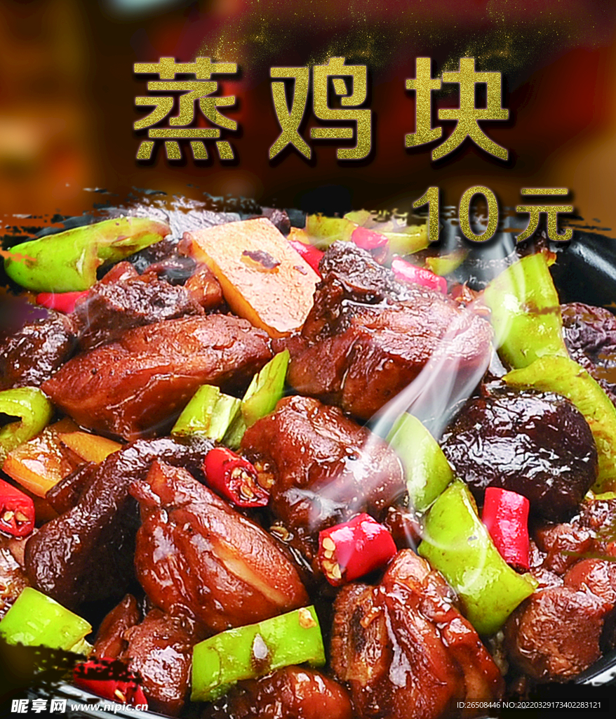 蒸鸡块