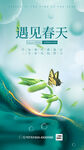 遇见春天