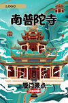 南普陀寺创意宣传海报