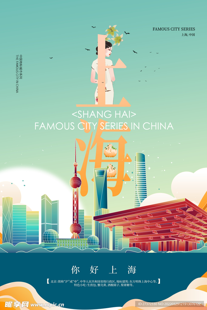 上海创新旅游宣传海报