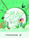 春游记