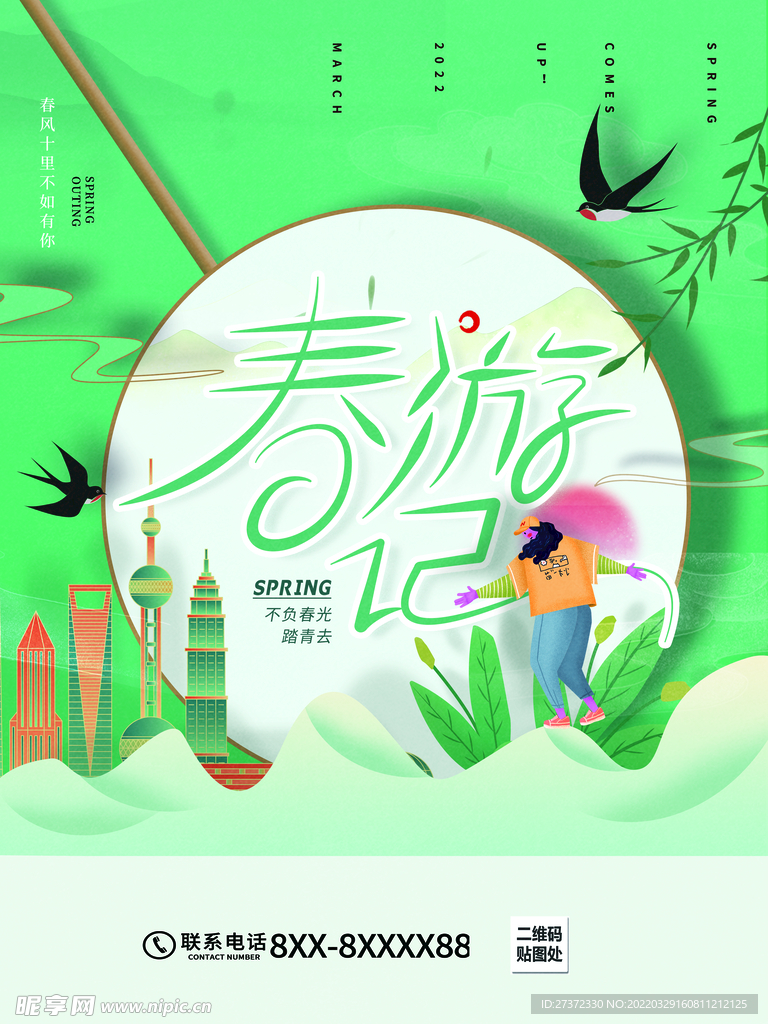 春游记