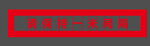 一米线  