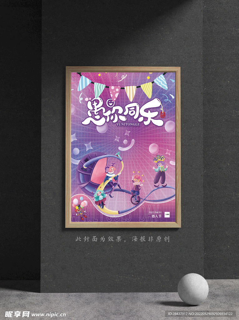 愚人节海报
