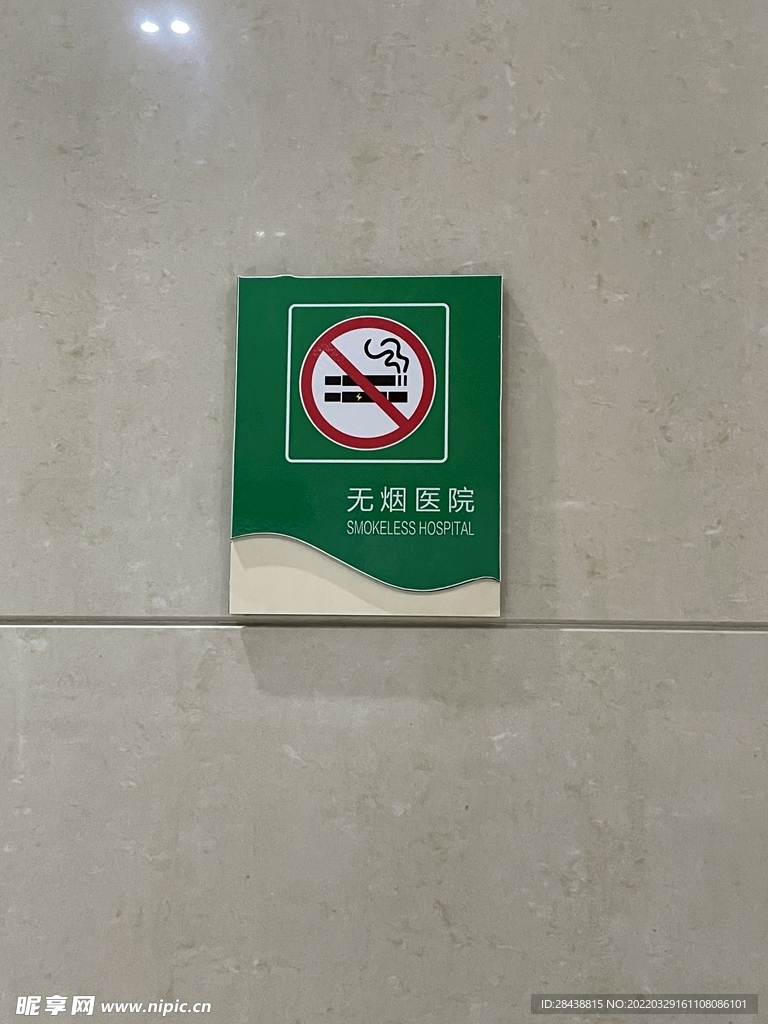 禁止吸烟牌