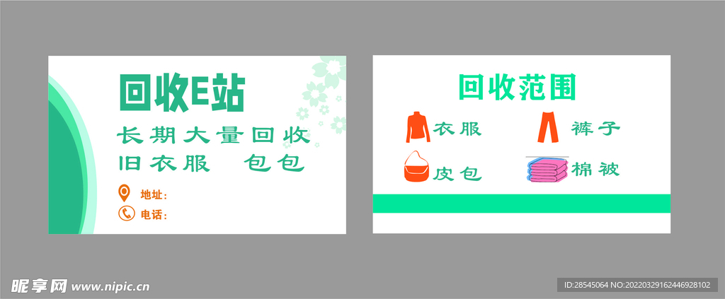 回收旧物名片
