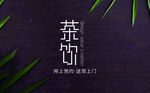茶              