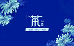 茶              