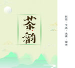 茶              