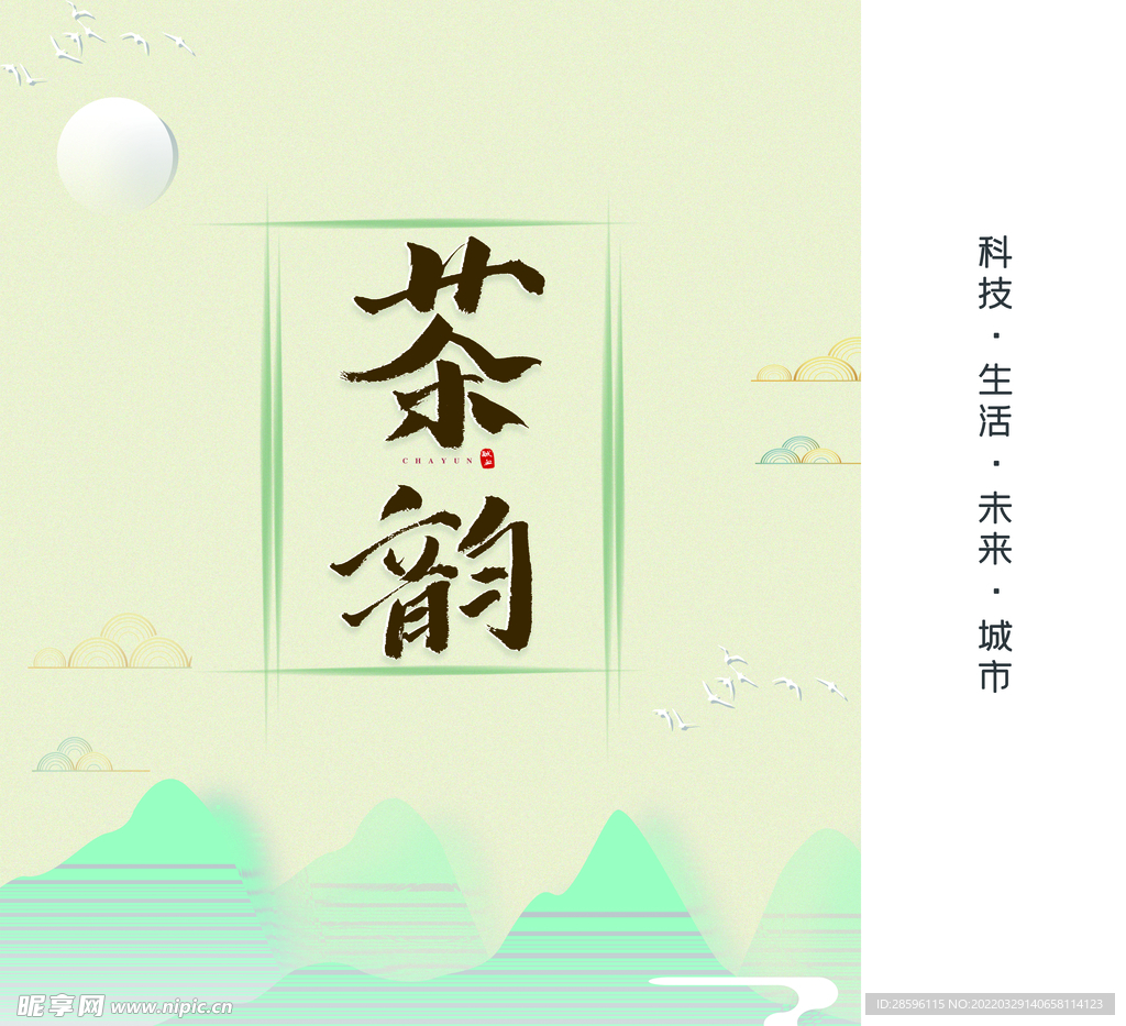 茶              