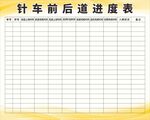 鞋厂车间针车前后道进度表