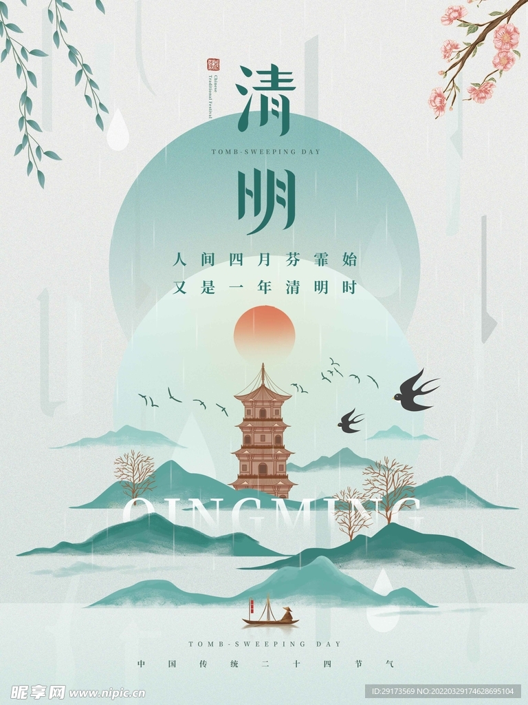 清明时节