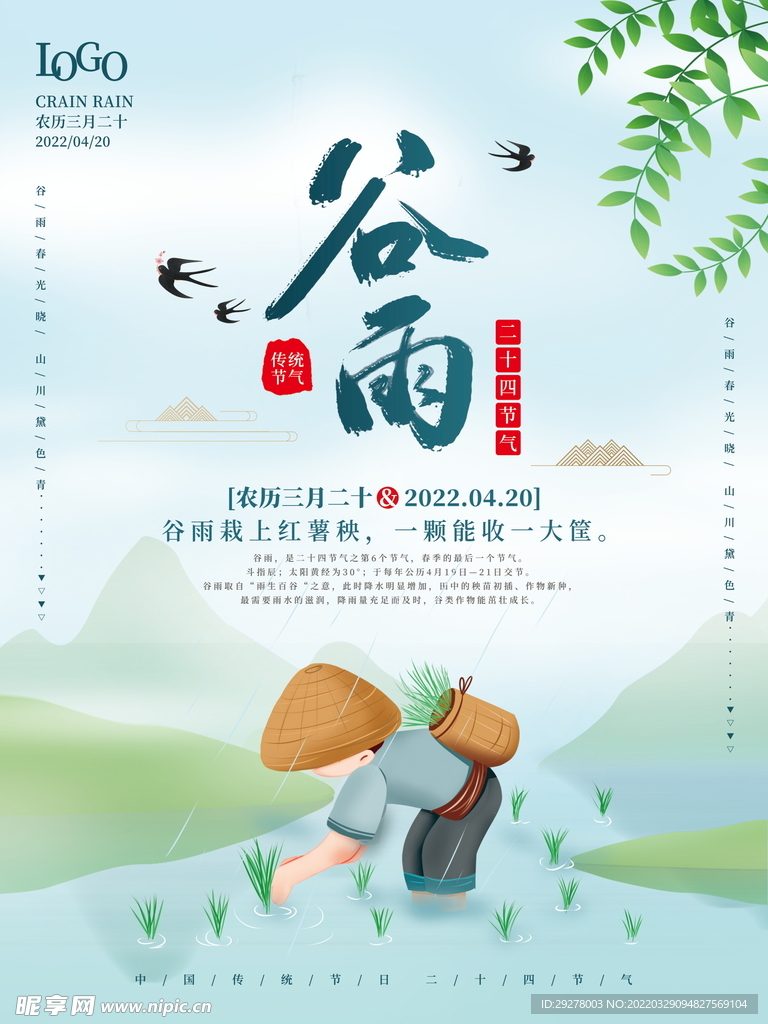 谷雨海报
