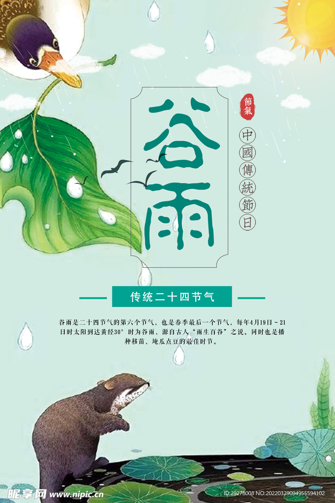 谷雨海报