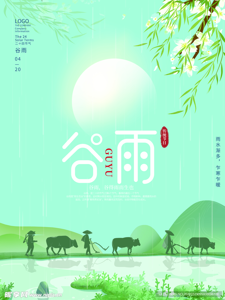 谷雨海报