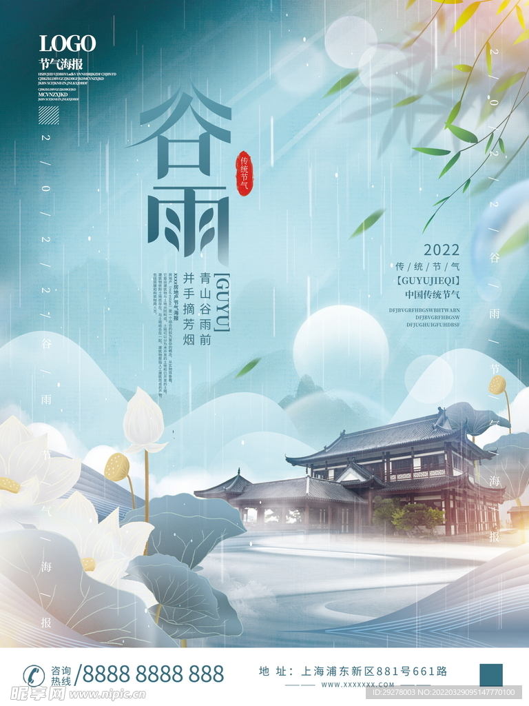 谷雨海报