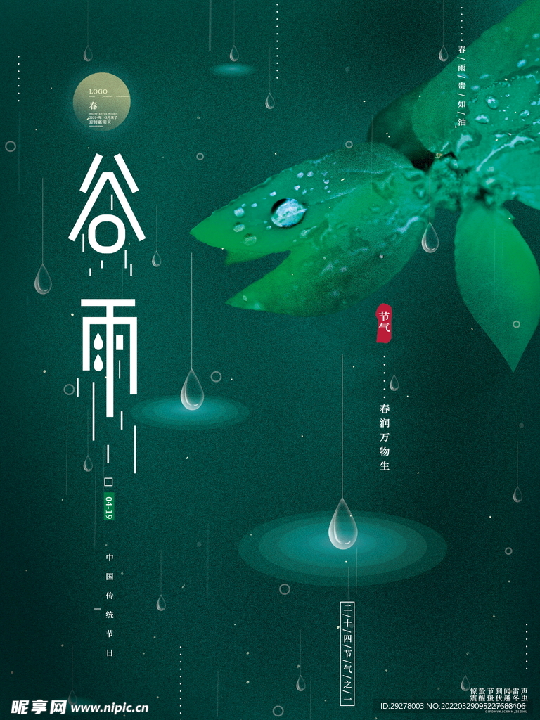 谷雨海报