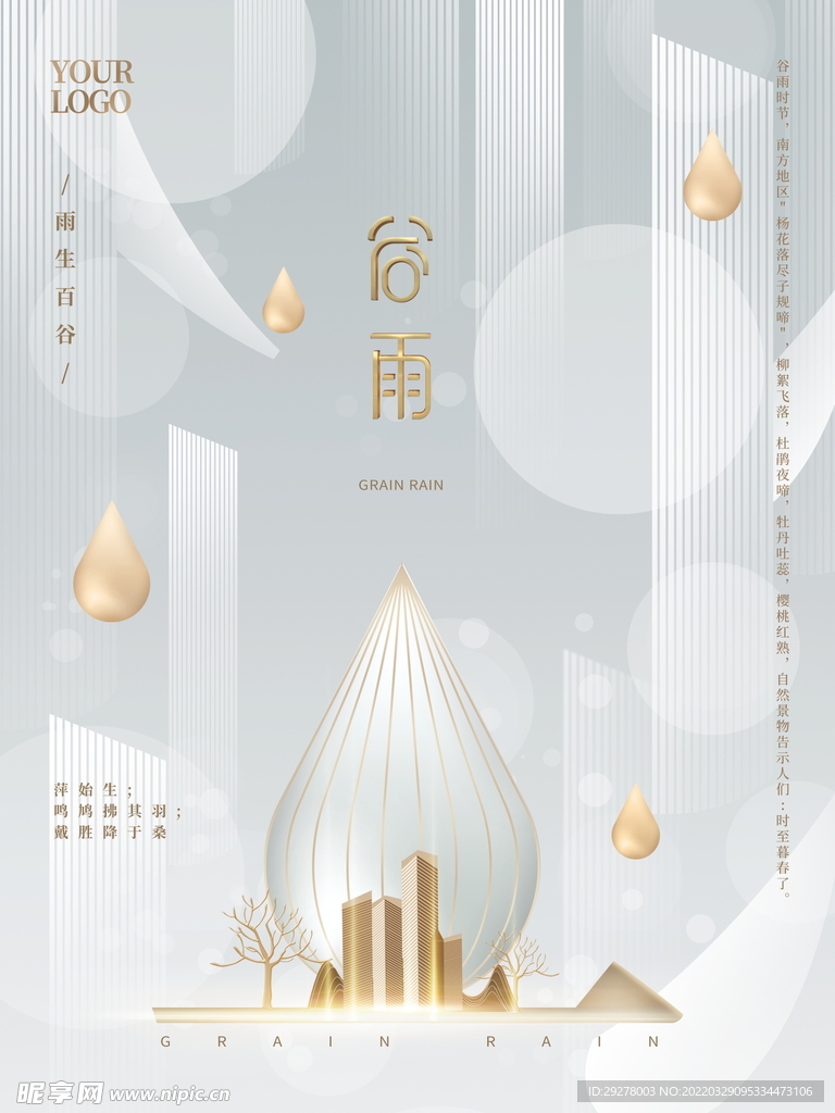 谷雨海报