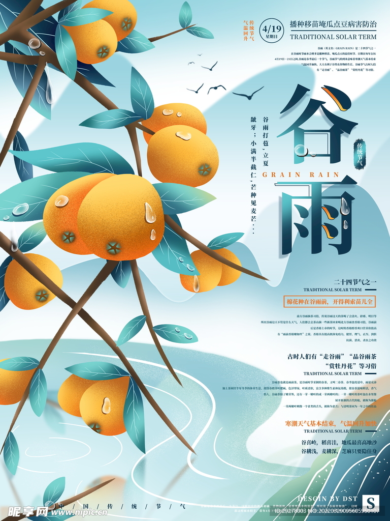 谷雨海报