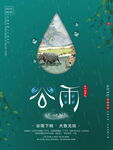 谷雨海报