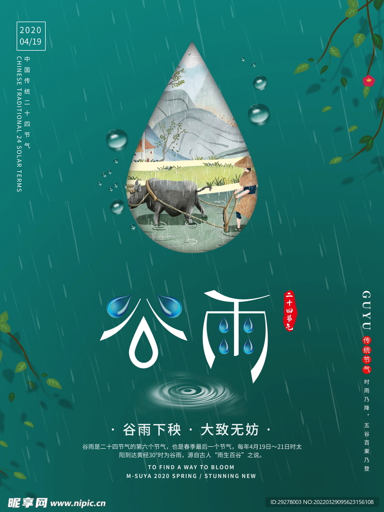 谷雨海报