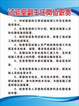 试验室副主任岗位职责