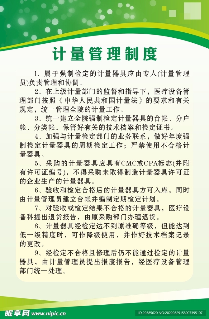 计量管理制度