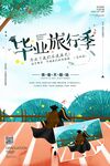 毕业季海报设计