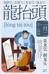 龙抬头海报