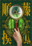 顺藤摸瓜