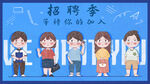 招聘季插画
