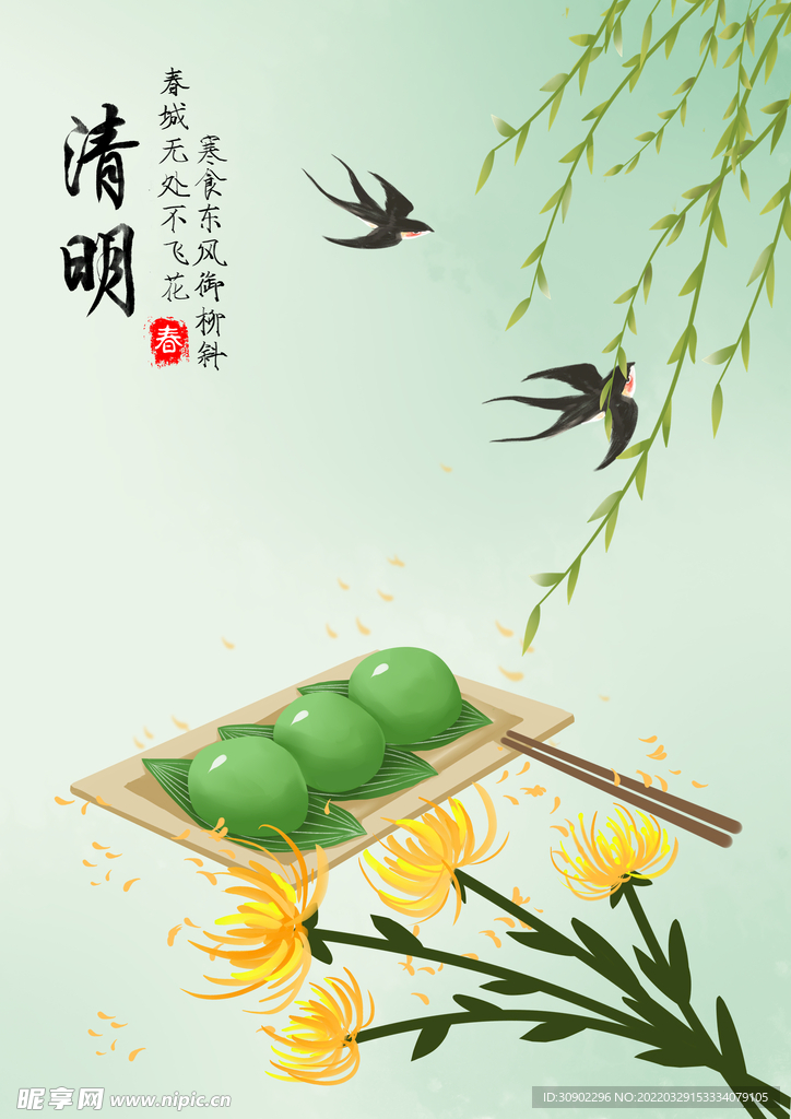 清明