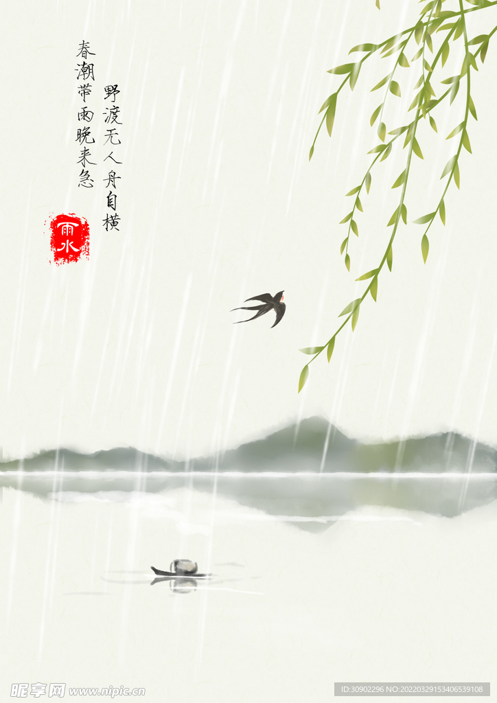 雨水