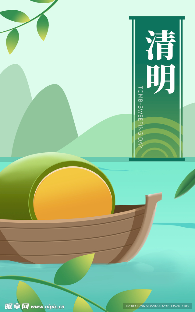 清明