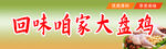 大盘鸡