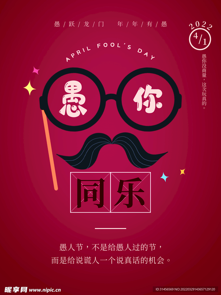 愚你同乐