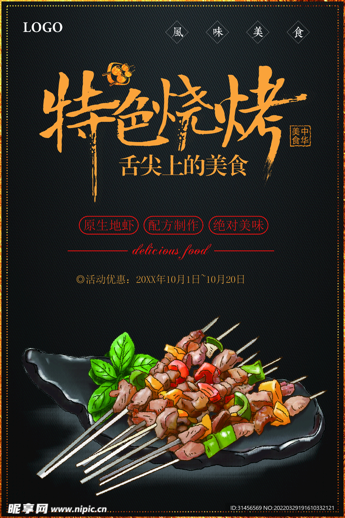 特色烧烤